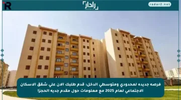 فرصة جديدة لمحدودي ومتوسطي الدخل: قدم طلبك الآن على شقق الإسكان الاجتماعي لعام 2025 مع معلومات حول مقدم جدية الحجز!